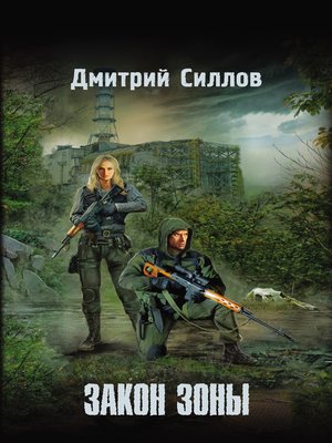 cover image of Закон Зоны